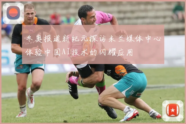 冬奥报道新纪元探访米兰媒体中心体验中国AI技术的闪耀应用