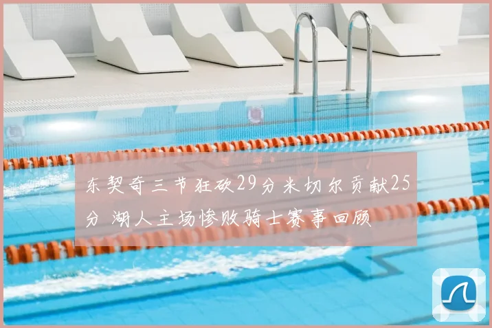 东契奇三节狂砍29分米切尔贡献25分 湖人主场惨败骑士赛事回顾