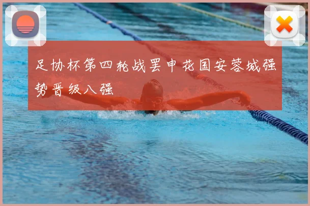 足协杯第四轮战罢申花国安蓉城强势晋级八强