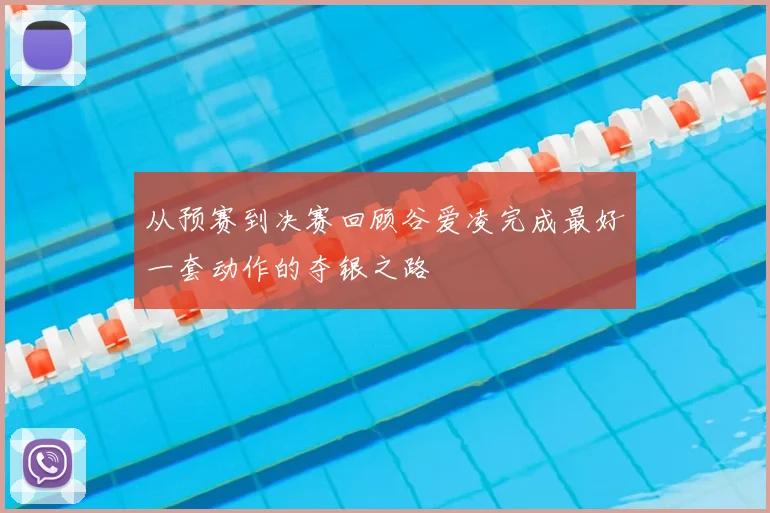 从预赛到决赛回顾谷爱凌完成最好一套动作的夺银之路