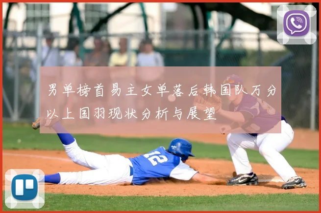 男单榜首易主女单落后韩国队万分以上国羽现状分析与展望