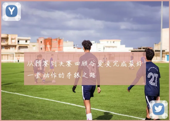 从预赛到决赛回顾谷爱凌完成最好一套动作的夺银之路