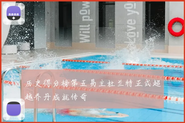 历史得分榜第五易主杜兰特正式超越乔丹成就传奇