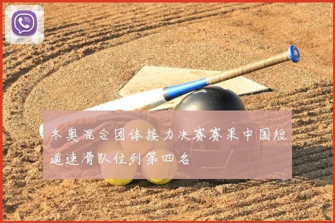 冬奥混合团体接力决赛赛果中国短道速滑队位列第四名